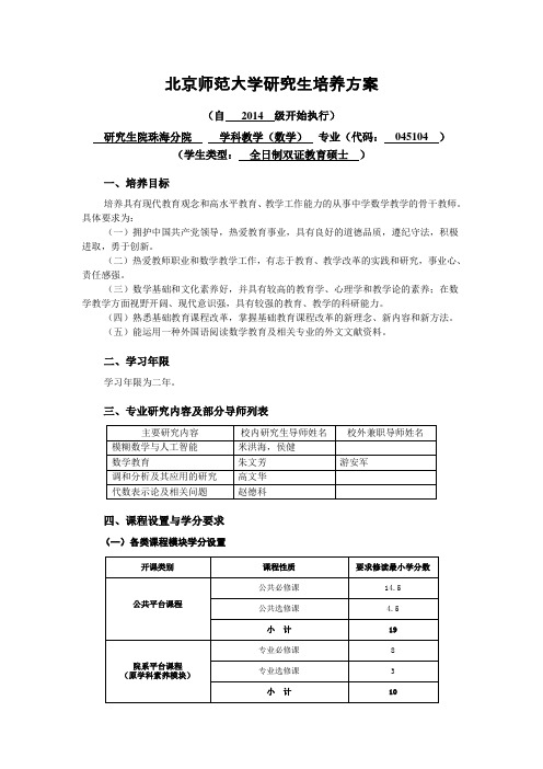 北京师范大学研究生培养方案