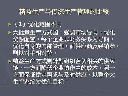 精益生产与传统生产管理的比较