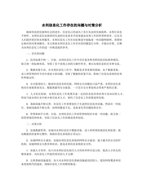 水利信息化工作存在的问题与对策分析