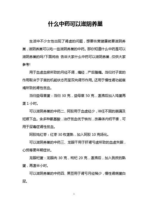 什么中药可以滋阴养巢