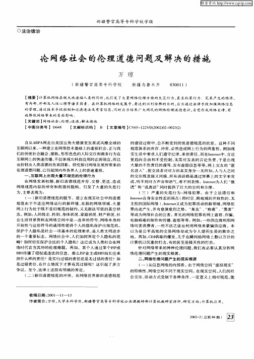 论网络社会的伦理道德问题及解决的措施