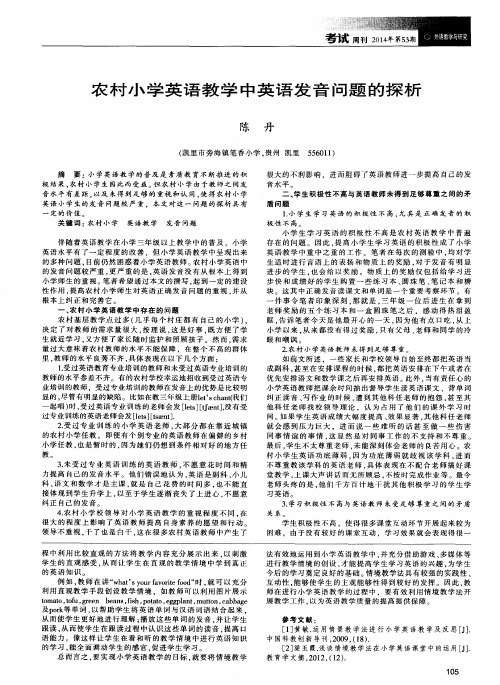 农村小学英语教学中英语发音问题的探析