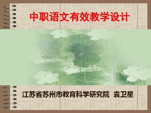 中职语文有效教学设计(袁卫星) powerpoint presentation