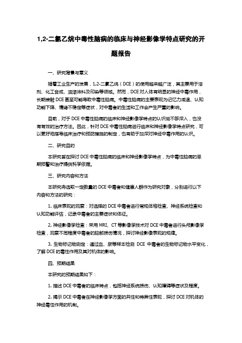 1,2-二氯乙烷中毒性脑病的临床与神经影像学特点研究的开题报告