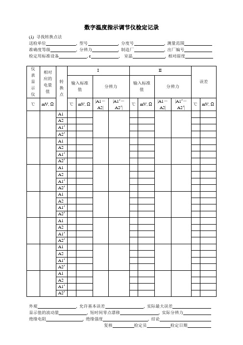 数字温度指示调节仪检定记录格式模板