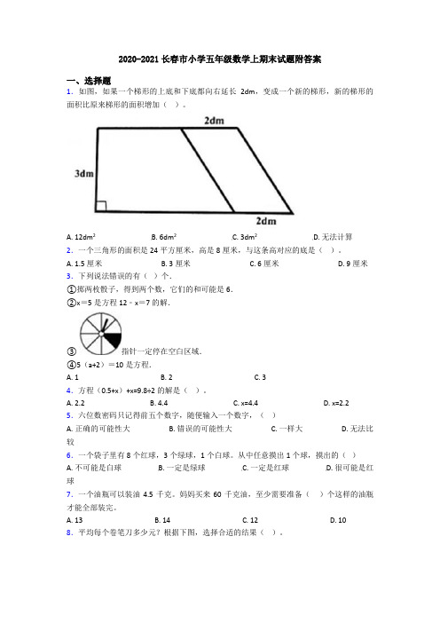 2020-2021长春市小学五年级数学上期末试题附答案