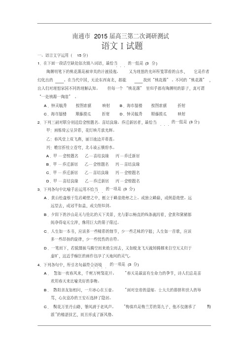 江苏省南通市2015届高三第二次调研测试语文