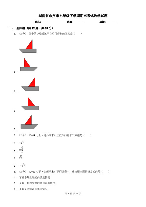 湖南省永州市七年级下学期期末考试数学试题 