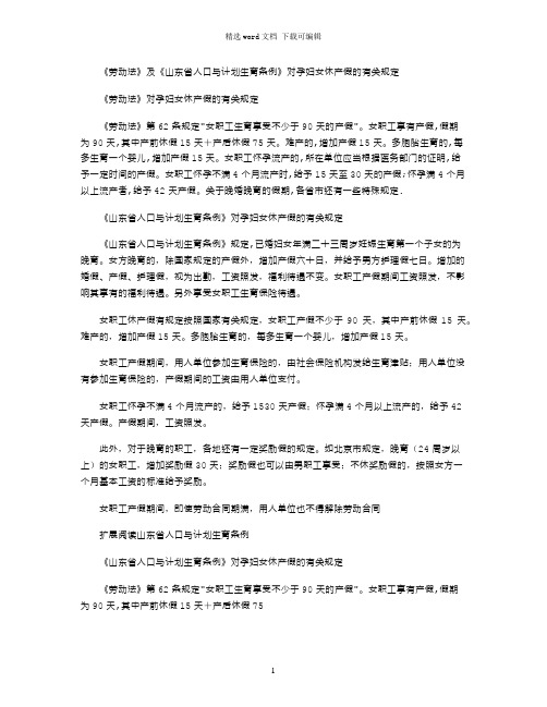 2021年《劳动法》及《山东省人口与计划生育条例》对孕妇女休产假的有关规定