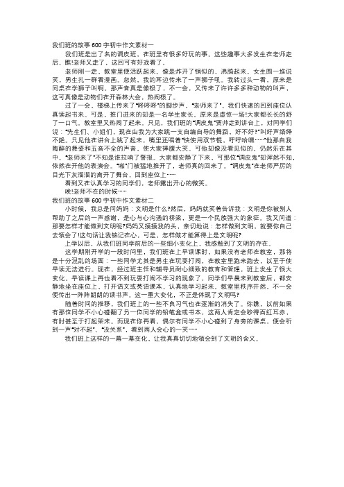 我们班的故事初中作文素材