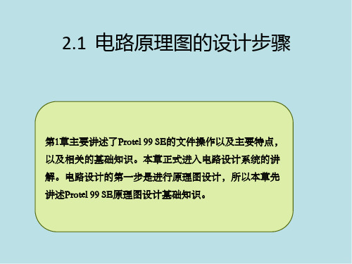 Protel99SE原理图与PCB设计第2章课件