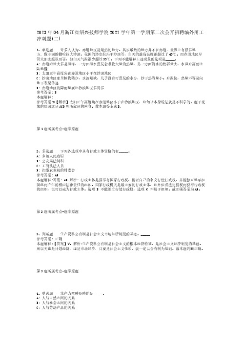 2023年04月浙江省绍兴技师学院2022学年第一学期第二次公开招聘编外用工冲刺题(二)_1