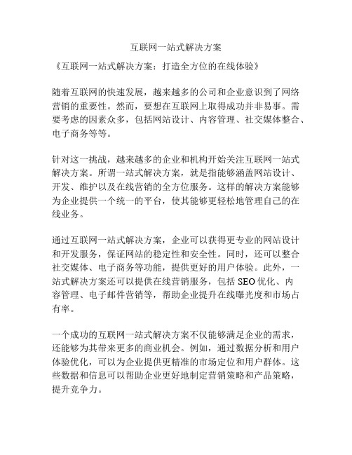 互联网一站式解决方案