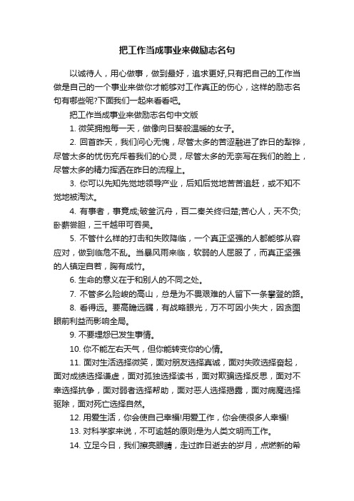 把工作当成事业来做励志名句