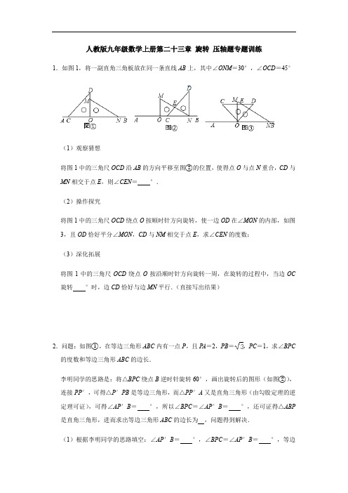 人教版九年级数学上册第二十三章 旋转 压轴题专题训练【含答案】