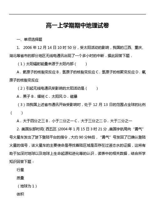 高一上学期期中地理试卷第18套真题