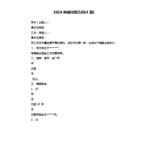 2019商铺出租合同4篇