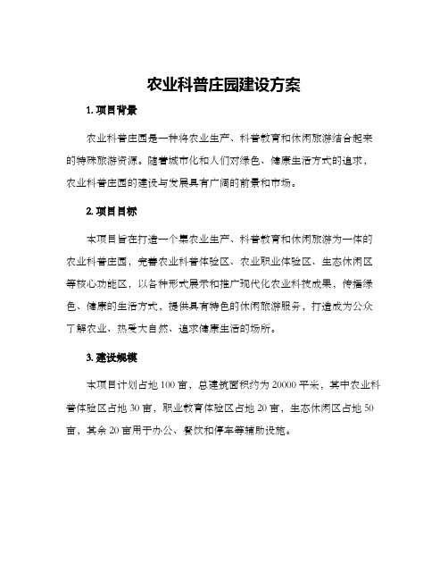 农业科普庄园建设方案