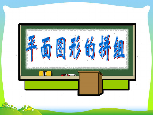 2021年人教版一年级数学下册《平面图形的拼组》优质公开课课件.ppt