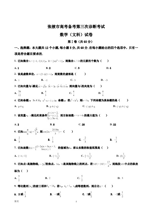 甘肃省张掖市全市高三备考质量检测第三次诊断考试数学(文)试题及答案