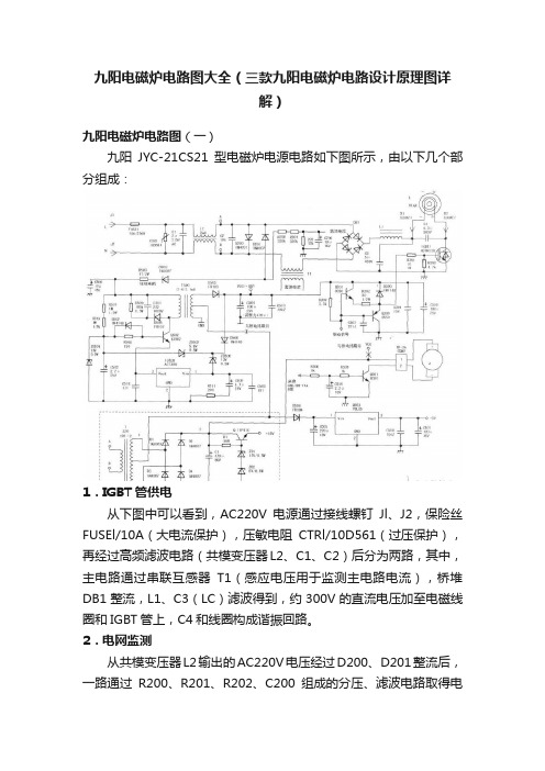 九阳电磁炉电路图大全（三款九阳电磁炉电路设计原理图详解）