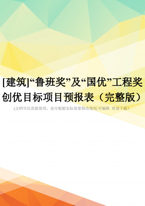 [建筑]“鲁班奖”及“国优”工程奖创优目标项目预报表(完整版)