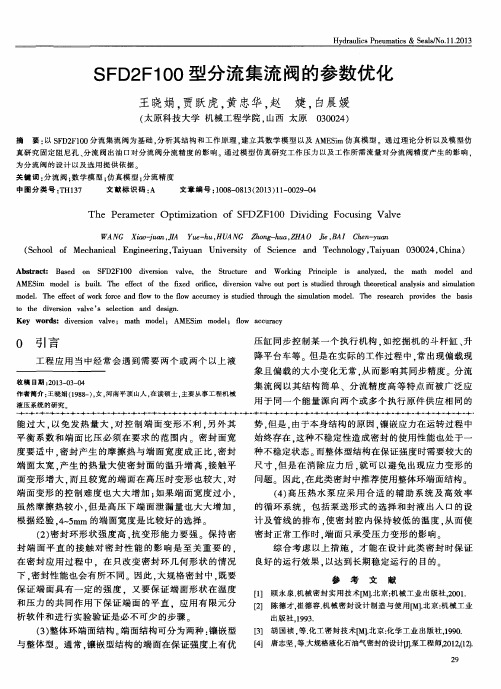 SFD2F100型分流集流阀的参数优化