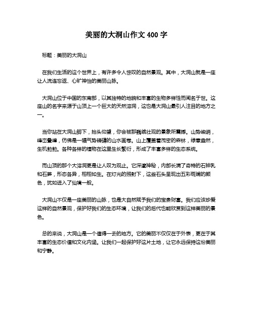 美丽的大洞山作文400字