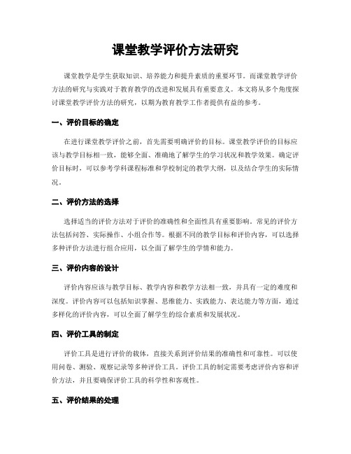 课堂教学评价方法研究