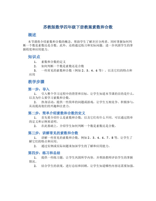 苏教版数学四年级下册教案素数和合数