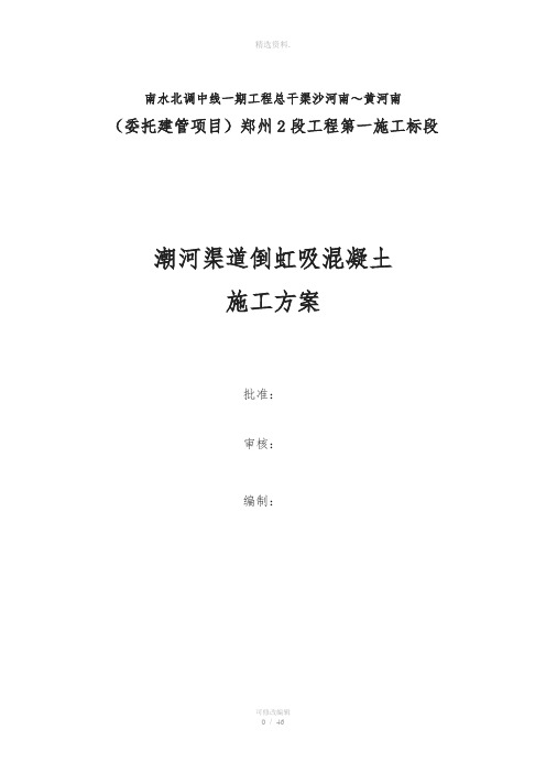 南水北调中线一期工程潮河渠道倒虹吸混凝土施工方案