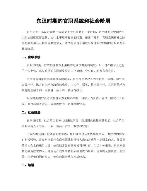 东汉时期的官职系统和社会阶层