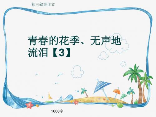 初三叙事作文《青春的花季、无声地流泪【3】》1600字(共20页PPT)