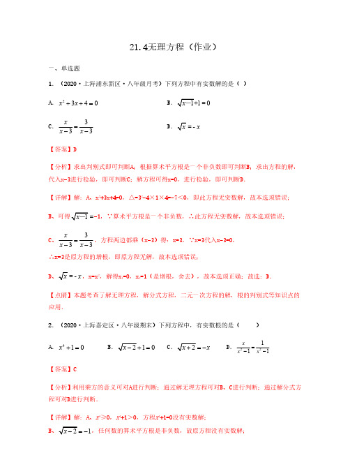 21.4无理方程(作业)解析版