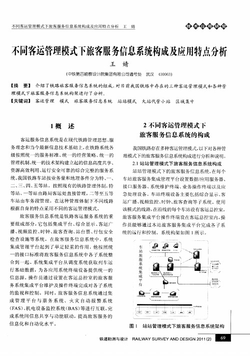 不同客运管理模式下旅客服务信息系统构成及应用特点分析