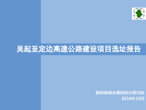 吴起至定边高速公路建设项目选址报告