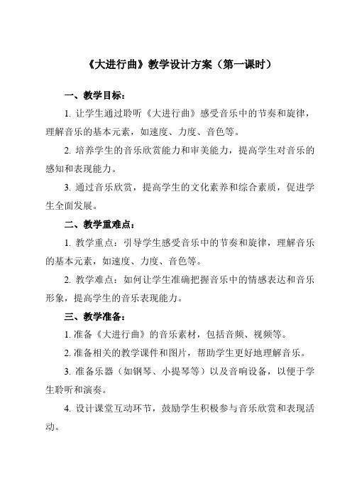 《第六单元 大进行曲》教学设计教学反思-2023-2024学年初中音乐人教版七年级上册