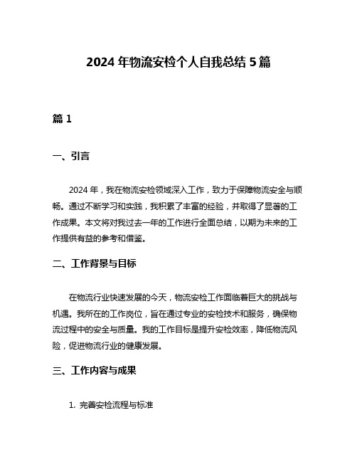 2024年物流安检个人自我总结5篇