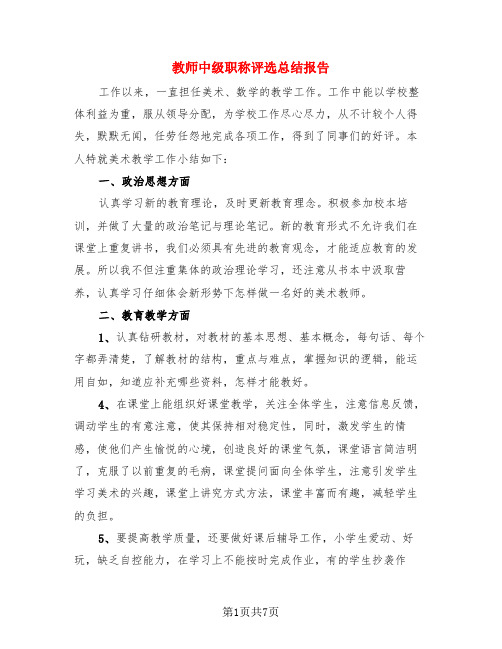 教师中级职称评选总结报告(3篇)