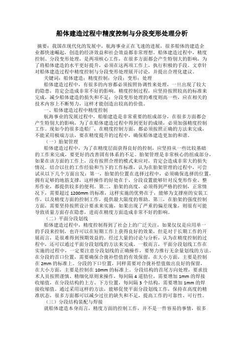 船体建造过程中精度控制与分段变形处理分析