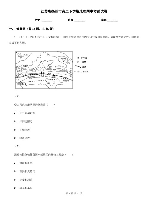 江苏省扬州市高二下学期地理期中考试试卷