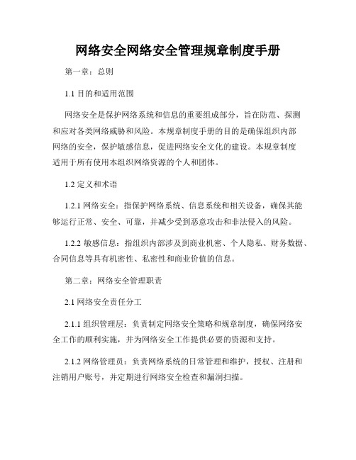 网络安全网络安全管理规章制度手册