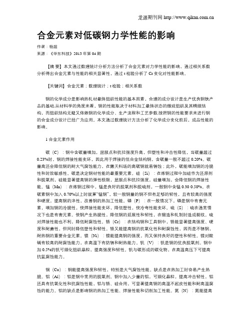 合金元素对低碳钢力学性能的影响