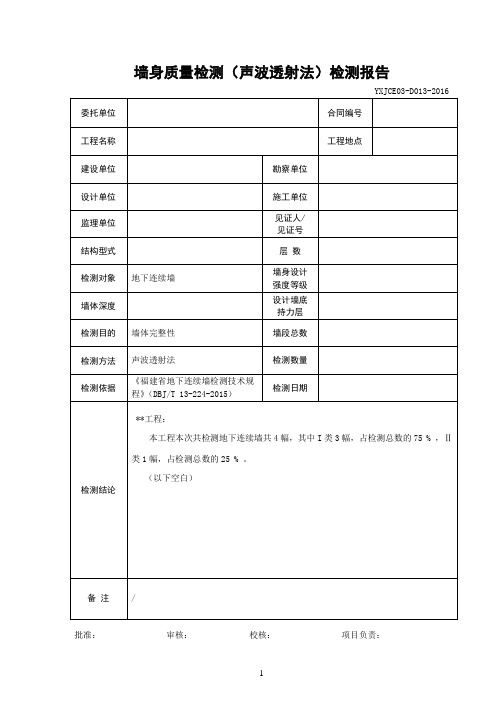 地下连续墙墙身质量检测(声波透射法)检测报告