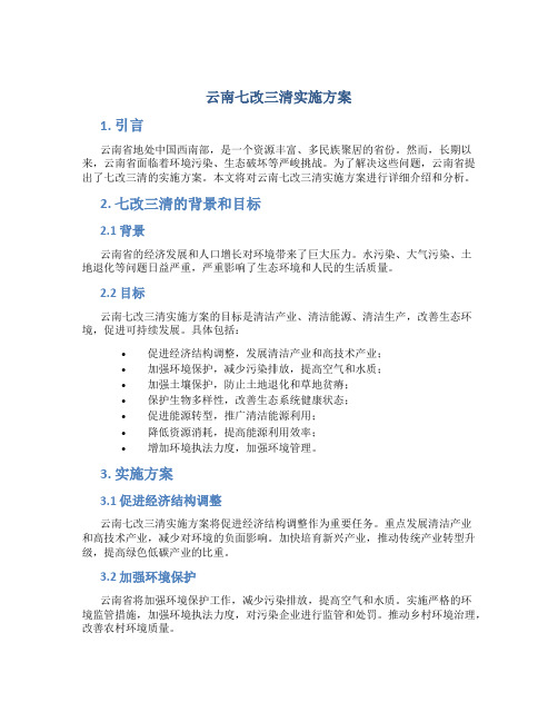 云南七改三清实施方案