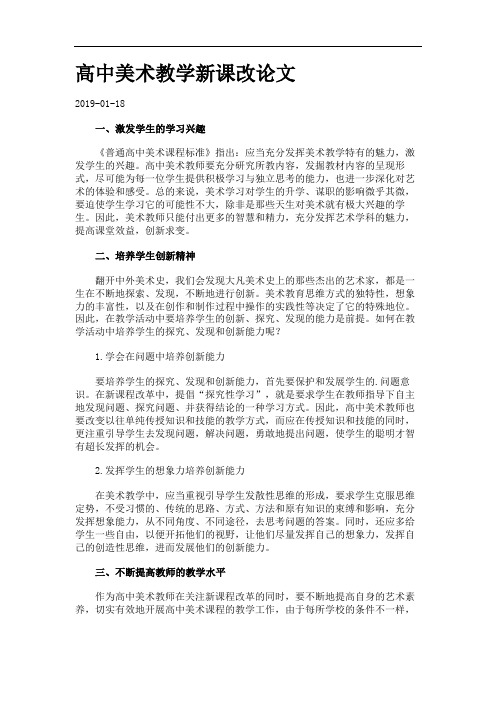 高中美术教学新课改论文.