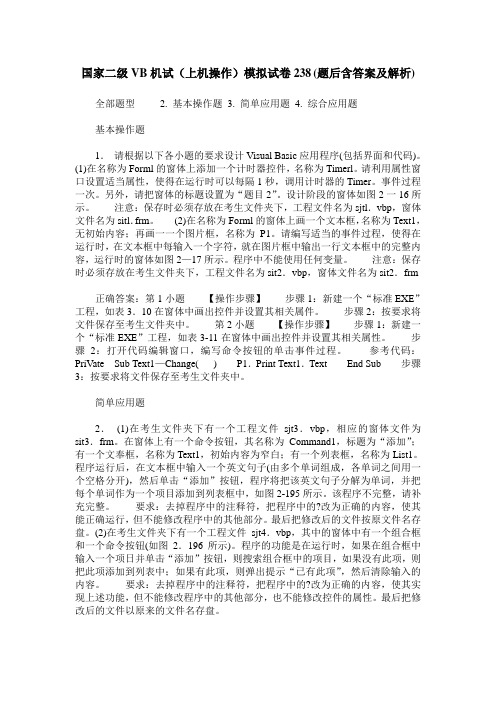 国家二级VB机试(上机操作)模拟试卷238(题后含答案及解析)