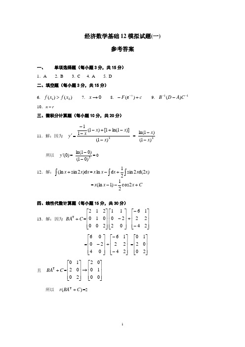 经数模拟试题1参考答案