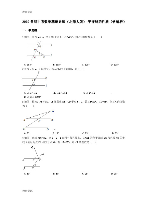 【教育资料】备战中考数学基础必练(北师大版)平行线的性质(含解析)学习精品