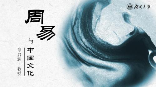 周易与中国文化第2讲(简)